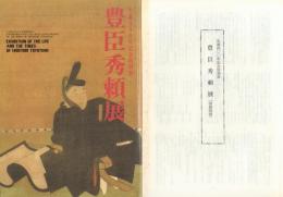 生誕400年記念特別展 豊臣秀頼展