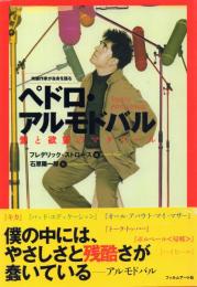 ペドロ・アルモドバル 愛と欲望のマタドール 【映像作家が自身を語る】