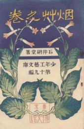 煙草の巻【少年工藝文庫19】