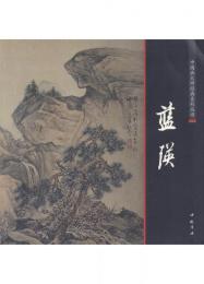 藍瑛【中国画大師経典系列叢書】