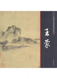 王蒙【中国画大師経典系列叢書】