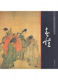 黄慎【中国画大師経典系列叢書】