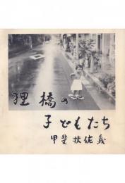 狸橋の子どもたち