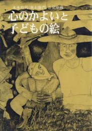水木育男(奥右衛門)と児童画 -心のかよいと子どもの絵-