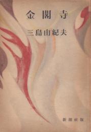 金閣寺 (初版)