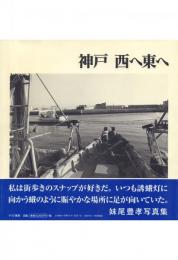 神戸 西へ東へ