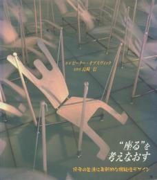 rethinking sitting ”座る”を考えなおす
