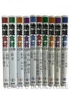 地域食材大百科(1～10)