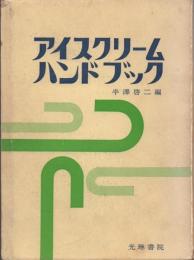 アイスクリーム・ハンドブック