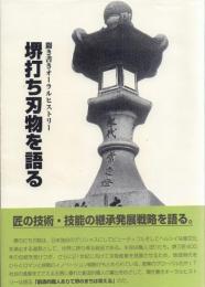 聞き書きオーラルヒストリー 堺打ち刃物を語る
