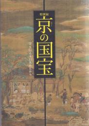 特別展 京の国宝: 守り伝える日本のたから
