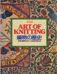 THE ART OF KNITTING 編物の歴史
