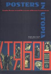 サンクトペテルブルグ ロシア国立図書館所蔵 ポスターのユートピア -ロシア構成主義のグラフィックデザイン