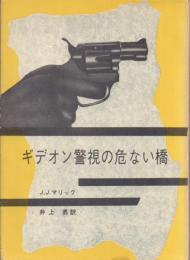 ギデオン警部の危ない橋 【創元推理文庫】