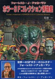 フォーレスト・J・アッカーマン ホラーSFコレクション博物館