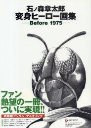 石ノ森章太郎 変身ヒーロー画集 -Before 1975-
