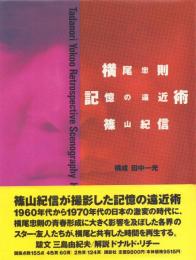 横尾忠則 記憶の遠近術