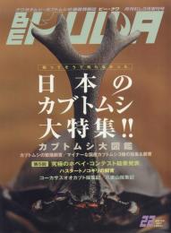 ビー・クワ No.22 日本のカブトムシ大特集!!