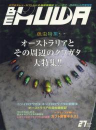 ビー・クワ No.27 オーストラリアとその周辺のクワガタ大特集!!