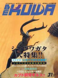 ビー・クワ No.31 シカクワガタ大特集!!