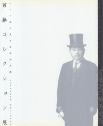 首藤コレクション展 ロシア国立東洋美術館所蔵