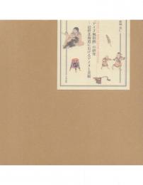 「アイヌ風俗画」の研究: 近世北海道におけるアイヌと美術