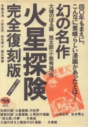 火星探険(復刻版)