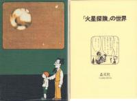 火星探険(復刻版)