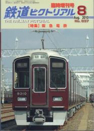 鉄道ピクトリアル 2010年8月臨時増刊号 特集:阪急電鉄