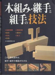 木組み・継手と組手の技法