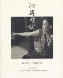 沙羅双樹 Shara 百々俊二+河瀨直美