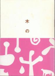 木の種類