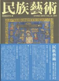 民族藝術 Vol.33 2017
