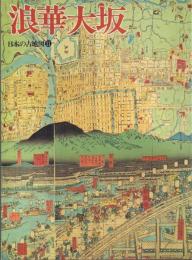 浪華大阪 日本の古地図11