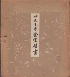 四天王寺金堂壁画