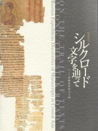 特別展覧会 シルクロード 文字を辿って -ロシア探検隊収集の文物