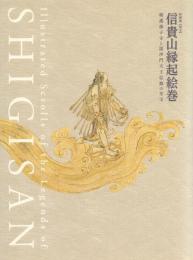 特別展 国宝 信貴山縁起絵巻 ―朝護孫子寺と毘沙門天王信仰の至宝