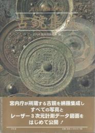宮内庁書陵部所蔵 古鏡集成