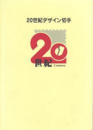 20世紀デザイン切手 全17集揃