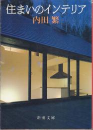 住まいのインテリア【新潮文庫】