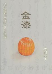 幻の塗料「金漆」とその復元 金漆 Gonzetsu