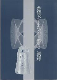 豊穣をもたらす響き 銅鐸