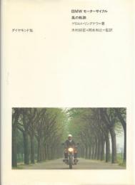 BMWモーターサイクル 風の軌跡