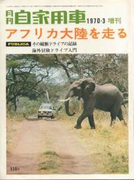 月刊自家用車 1970年3月増刊号 アフリカ大陸を走る