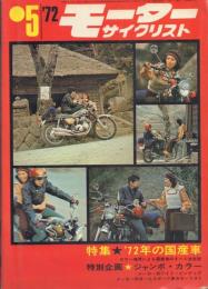 モーターサイクリスト 1972年5月号 特集:'72年の国産車