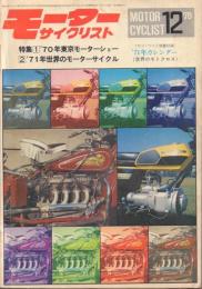 モーターサイクリスト 1970年12月号 特集1:'70年東京モーターショー 特集2:'71年世界のモーターサイクル