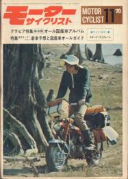 モーターサイクリスト 1970年11月号 グラビア特集:保存版 オール国産車アルバム