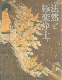 特別展 法然と極楽浄土