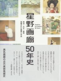 星野画廊50年史 -明治・大正・昭和 発掘された画家と作品-