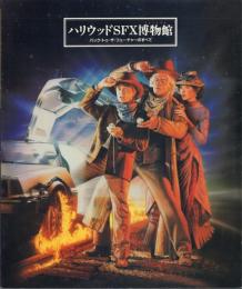 ハリウッドSFX博物館: バック・トゥー・ザ・フューチャーのすべて